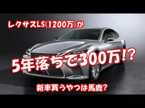 レクサスLS(1200万)が5年落ちで300万!? 新車買うやつは馬鹿?