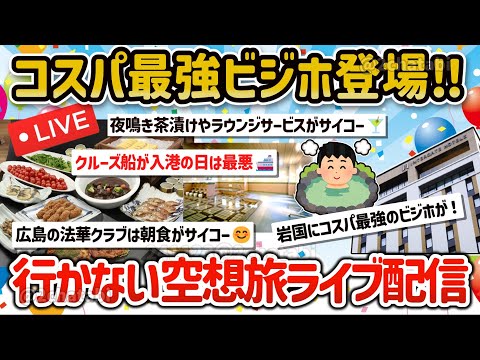 【2ch旅スレ】㊗登録者5000人感謝🎉ワイ妄想でビジネスホテルに泊まって旅をするライブ配信をするんゴ‼【ゆっくり解説】