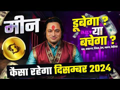 मीन राशि 2024 दिसम्बर राशिफल 🐟 | December Horoscope Pisces Rashifal by Pt Prakash Joshi🔥