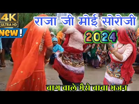 राजाजी मोय सोरोजी खीदादे रे ||rajaji moy soroji khedade||kacad yatra bhole bhajan||gurjar rasiya||