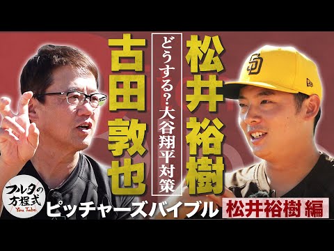 パドレス・松井裕樹が明かす 大谷翔平＆超強力ドジャース打線対策【ピッチャーズバイブル】