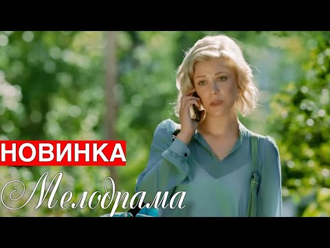 ЭТА ПРЕМЬЕРА ПОКОРИЛА ИНТЕРНЕТ! НОВИНКА!  "ИДЕАЛЬНЫЙ ВЫБОР" РУССКИЕ МЕЛОДРАМЫ, НОВИНКИ КИНО