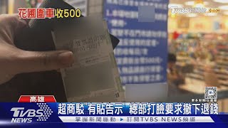 沒消費不給停車! 強迫付500元才放行 超商下場曝光 ｜TVBS新聞 @TVBSNEWS02