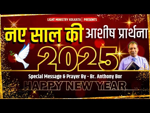 नए साल की आशीष प्रार्थना | New Year Blessing Prayer  | Special Message By - Br. Anthony Bor