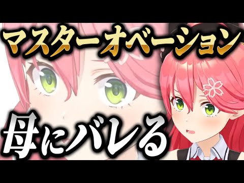 みこち、マスターオベーションが母にバレるｗ【ホロライブ切り抜き/さくらみこ】