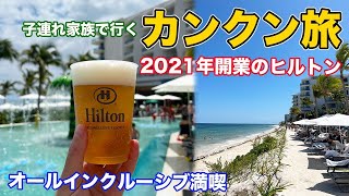 【カンクン】2021年開業のヒルトンでオールインクルーシブを満喫！