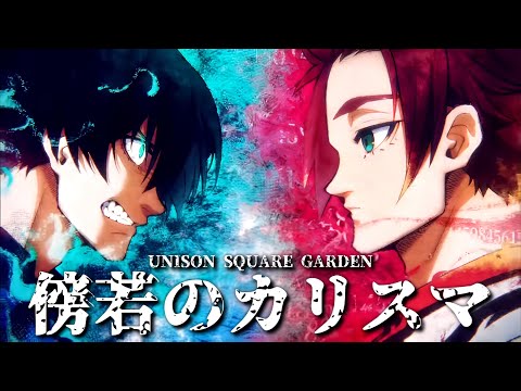 【AMV】傍若のカリスマ - UNISON SQUARE GARDEN｜藍色監獄 VS. U-20代表隊 OP｜中文字幕