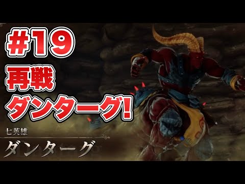 【RS2R】再戦ダンターグ！ #19【ロマンシングサガ2リベンジオブザセブン】