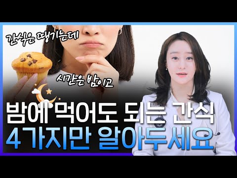 긴 밤을 채워주는 건강한 간식! 야식이 생각난다면 이 음식들을 추천드려요!