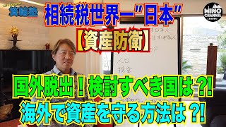 【箕輪塾　「資産防衛」相続税世界一”日本”～日本から逃げ出す日本人　日本に住み出す中国人～】