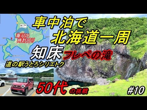 軽で北海道一周車中泊旅#10(新型ハスラーで行く50代の挑戦!!3回目の北海道一周車中泊旅)→道の駅うとろシリエトク→知床観光船おーろら→知床自然センタ→フレペの滝Hokkaido,Shiretoko