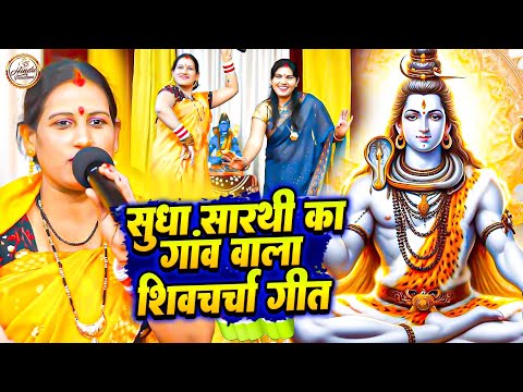 सुधा सारथि का गांव वाला शिवचर्चा नॉनस्टॉप भजन | Shiv Charcha Geet | शिवचर्चा गीत | Shiv Guru Bhajan