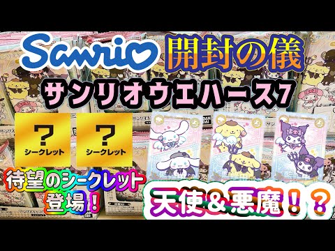 サンリオキャラクターズ ウエハース7 開封の儀　待望のシークレット登場！