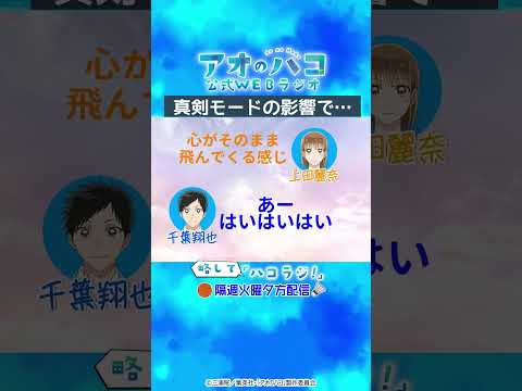 [切り抜き]真剣モードの影響『アオのハコ』公式WEBラジオ、略して「ハコラジ！」第1回より｜パーソナリティ: 上田麗奈 ゲスト:千葉翔也│#アニハコ