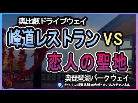 【奥比叡ドライブウェイ】峰道レストラン＆恋人の聖地【奥琵琶湖パークウェイ】