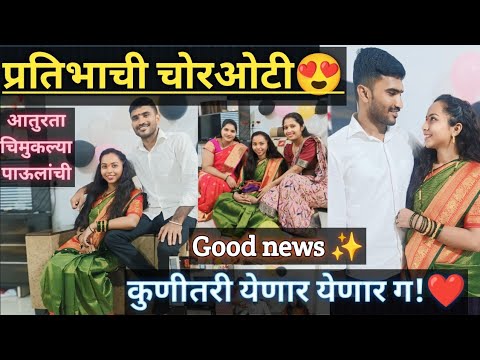 #dailyvlog#प्रतीभाची चोरओटी😍#finally Good news Reveal♥️#कुणीतरी येणारयेणार ग!🥰#चोरओटी कशी भरावी?💕🥰❤️