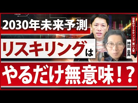 AI全盛時代に生き残る人材になるために【神田昌典】