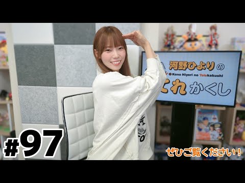 河野ひよりのてれかくし（第97回）