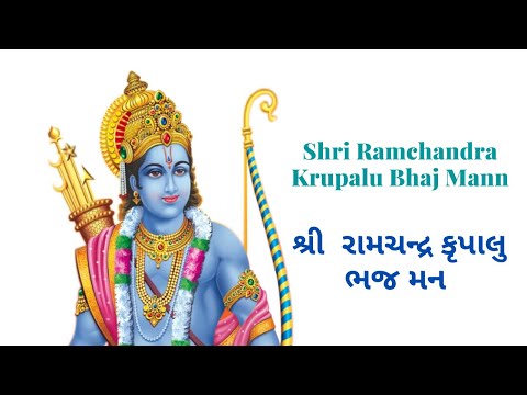 શ્રી રામચન્દ્ર કૃપાલુ ભજમન ।। Shri Ramchandra Krupalu Bhaj Mann || Rama Bhajan