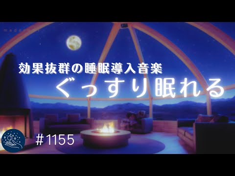 【睡眠用BGM】効果抜群の眠れる528Hz　いつの間にか寝落ちする睡眠ヒーリング音楽　α波効果でリラックス　ストレスと疲れを癒す睡眠導入　#1156｜madoromi