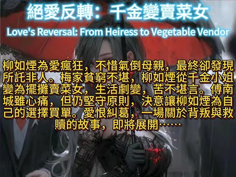 絕愛反轉：千金變賣菜女Love's Reversal: From Heiress to Vegetable Vendor