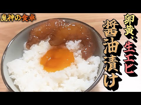 【魔神の食卓】卵黄、生エビをただ醤油で漬ける神飯。