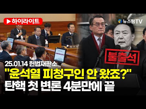 [스팟Live] '尹 불출석'에 탄핵 심판 첫 변론 4분만에 종료..."정계선 재판관 기피신청 기각" | 25.01.14 尹 탄핵 심판 1차 변론기일