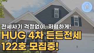 전세사기 걱정없는 ‘HUG 4차 든든전세주택’ 총 122호 모집중!