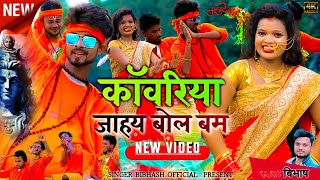 कॉवरिया जाहय बोल बम || Kawariya Jahai Bolbam || New Khortha Bolbam Video ||Singer Bibhash