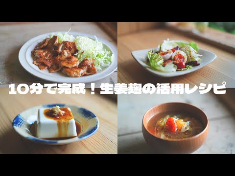 【万能しょうが麹】生姜チューブはもういらない...１０分で出来るしょうが麹の活用レシピ。