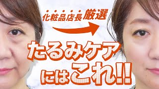 【アラフィフ必見】たるみケアにはコレ！スキンケアアイテム3選