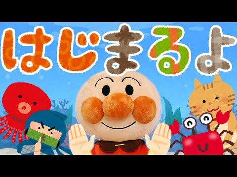 手遊び歌⭐️はじまるよ⭐️アンパンマン　赤ちゃん喜ぶ&泣き止む&笑う動画　子供向けおもちゃアニメ　Finger play songs