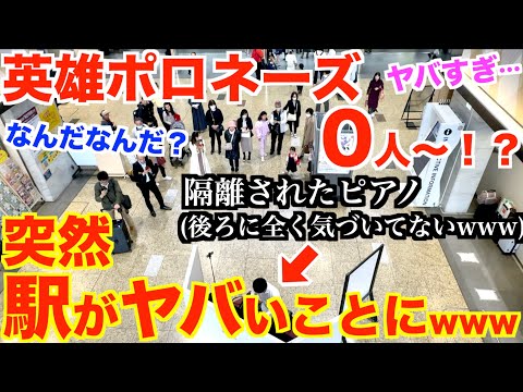 駅に隔離されたピアノがあったので突然英雄ポロネーズ弾いてみたら人が大変なことにwww【ショパン『英雄ポロネーズ』/京都駅ストリートピアノ/ドッキリ/Chopin/Polonaise Heroique】