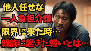 【介護争い】疲れ果てた孤独な介護地獄…。母親の介護に、他の兄弟は無責任無関心…。気力と体力が限界に来た時の物語…。