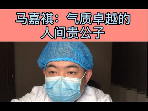 整形医生聊颜值：【马嘉祺】 颜值分析！他的颜值为何被称气质卓越的人间贵公子！ 【时代少年团 】｜整形医生点评明星颜值