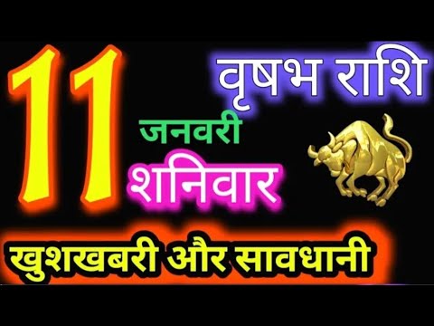 वृषभ राशि 11 जनवरी 2025 | Vrishabh Rashi11 January 2025|Aaj Vrishabh Rashifal |#Taurus Horoscope