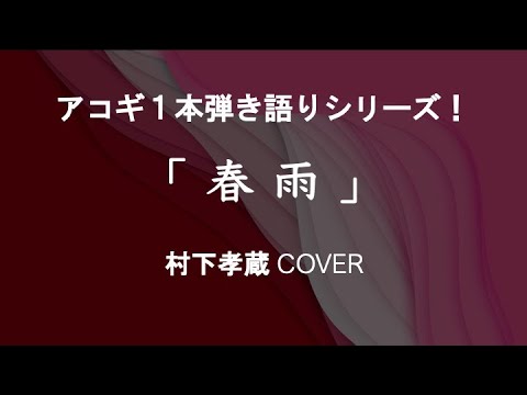 春雨〜村下孝蔵 cover