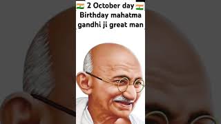 October 2 birthday great man Mahatma Gandhi ji #youtubeshort #viralsortmahatma_gandhi_ji #trand