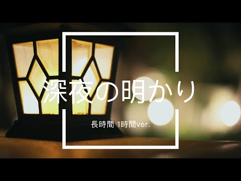 【フリーBGM】 深夜の明かり 1時間版【リラックス/作業用BGM】