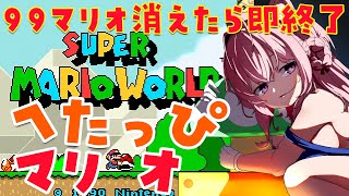 【スーパーマリオワールド】夜中のへたっぴマリオ！大体2時間で終わる99マリオなくなったら即終了🔥【博衣こより/ホロライブ】