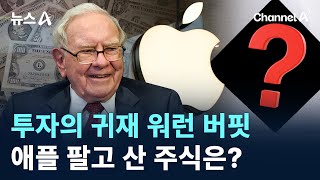 투자의 귀재 워런 버핏, 애플 팔고 산 주식은? / 채널A / 뉴스A