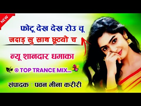 फोटू देख देख रोउ चू जदाड़ सु साथ छूटयो च Dj Remix 2024 New Viral Song Dj Remix Dj Song !!