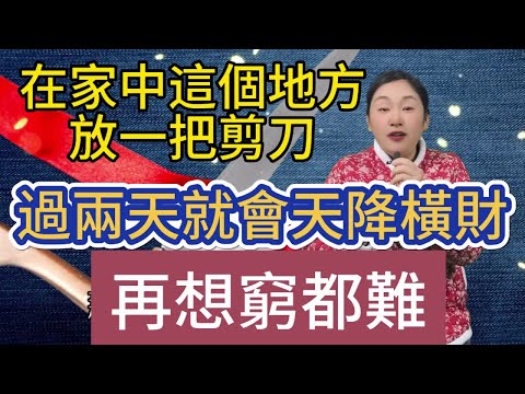 不可思議！在家中這個地方放一把剪刀！過兩天就會天降橫財！運勢大紅大紫！再想窮都很難！#風水 #佛教 #運勢 #2024