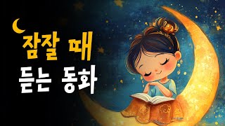 5분안에 잠드는 꿀잠동화 모음 🌙 아라비안나이트, 알라딘과마법의램프, 아리프의지혜 등 6편