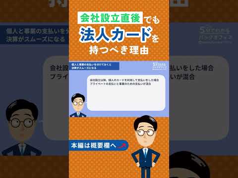 会社設立直後でも法人カードを持つべき理由とは？ #法人カード #shorts