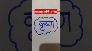 लाडला कन्हिया मेरा #trending #viralshort #bhaktisongh