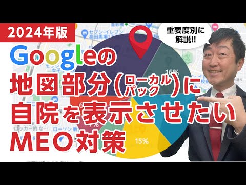 【2024版】GoogleMap・ローカルパックで上位表示する方法とは- 医療機関のMEO対策