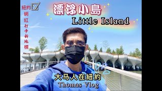 漂浮小島 Little Island #26