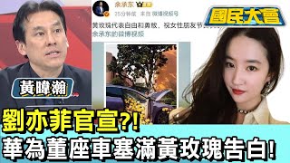 劉亦菲官宣?! 華為董座余承東車塞滿"黃玫瑰"告白!【#國民大會 精華】 20250310(4/4) #黃暐瀚 #凌濤