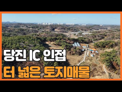 매물번호 761 【당진토지매물】 당진시 송악읍 가교리 터 넓은 토지 매물 접근성 양호하며 당진 IC 인접토지 입니다.